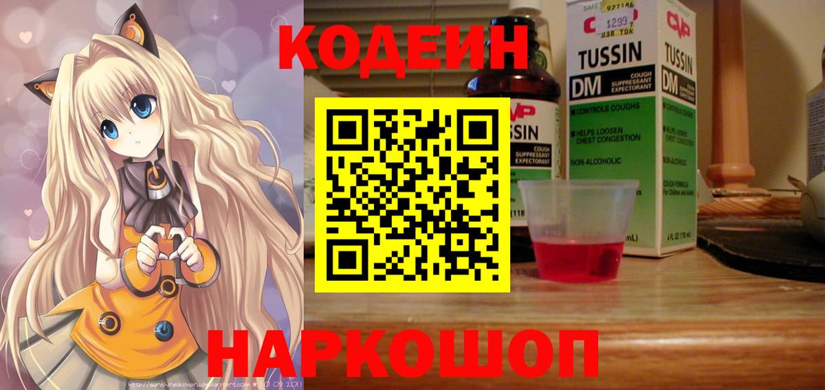 Глазов  Кодеиновый сироп Lean Purple Drank  Codein напиток Lean (лин)  Вход с VPN 